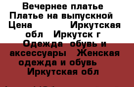 Вечернее платье. Платье на выпускной › Цена ­ 3 000 - Иркутская обл., Иркутск г. Одежда, обувь и аксессуары » Женская одежда и обувь   . Иркутская обл.